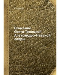 Описание Свято-Троицкой Александро-Невской лавры