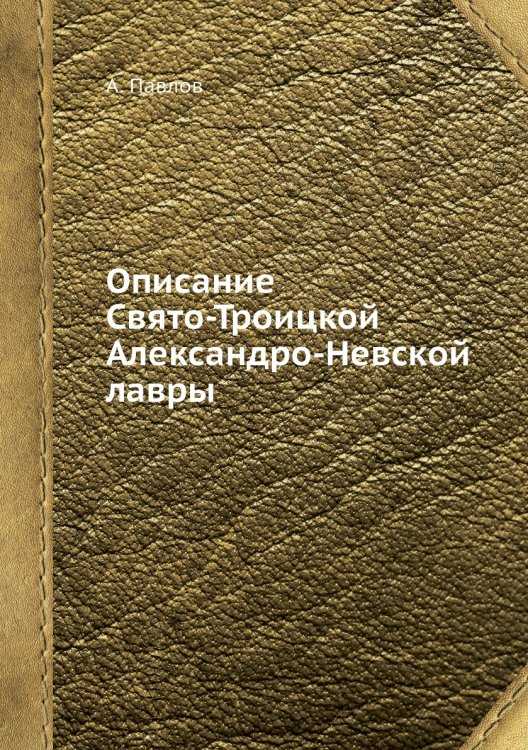 Описание Свято-Троицкой Александро-Невской лавры