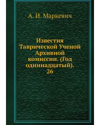 Известия Таврической Ученой Архивной комиссии. (Год одиннадцатый).     26