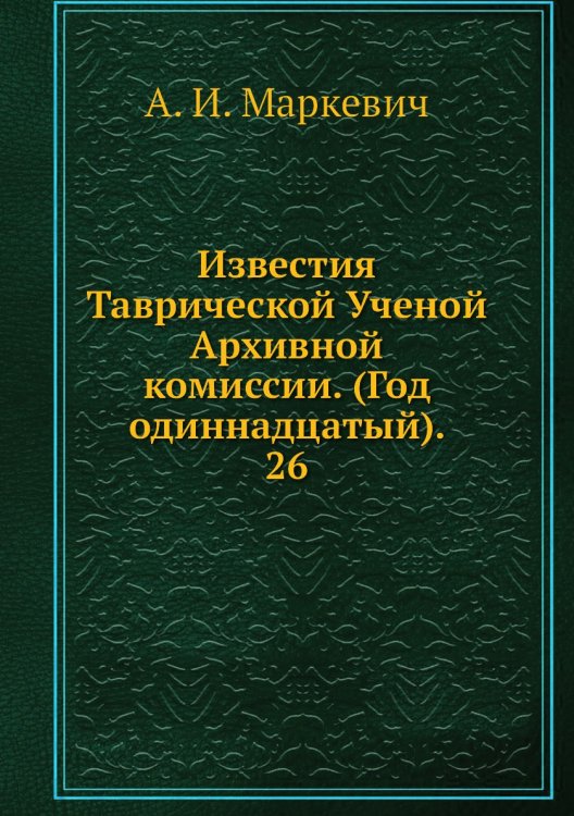 Известия Таврической Ученой Архивной комиссии. (Год одиннадцатый).     26