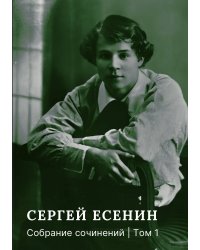Собрание сочинений. Том 1