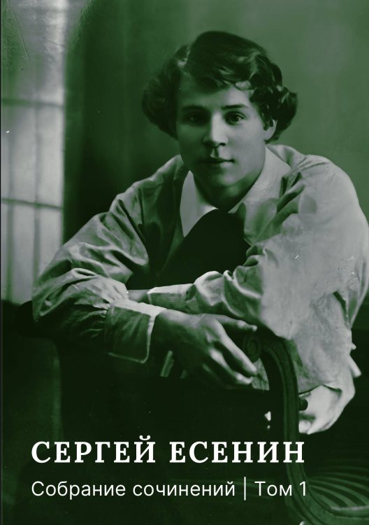 Обложка книги «Собрание сочинений. Том 1» — Сергей Есенин, ISBN 9785524021885