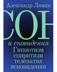 Сон и сновидения. Гипнотизм, cпиритизм, телепатия, ясновидения