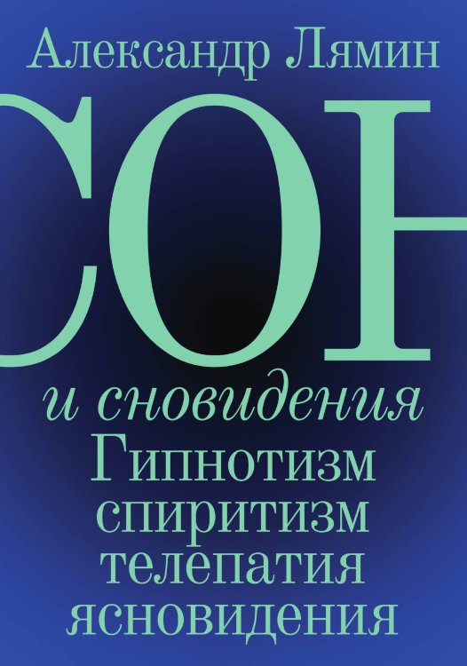 Обложка книги «Сон и сновидения. Гипнотизм, cпиритизм, телепатия, ясновидения» — Лямин Александр Александрович, ISBN 9785519945370