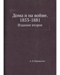 Дома и на войне. 1853-1881.