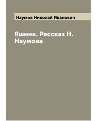 Яшник. Рассказ Н. Наумова