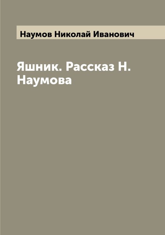Обложка книги «Яшник. Рассказ Н. Наумова» — Наумов Николай Иванович, ISBN 9785519987066