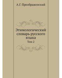 Этимологический словарь русского языка