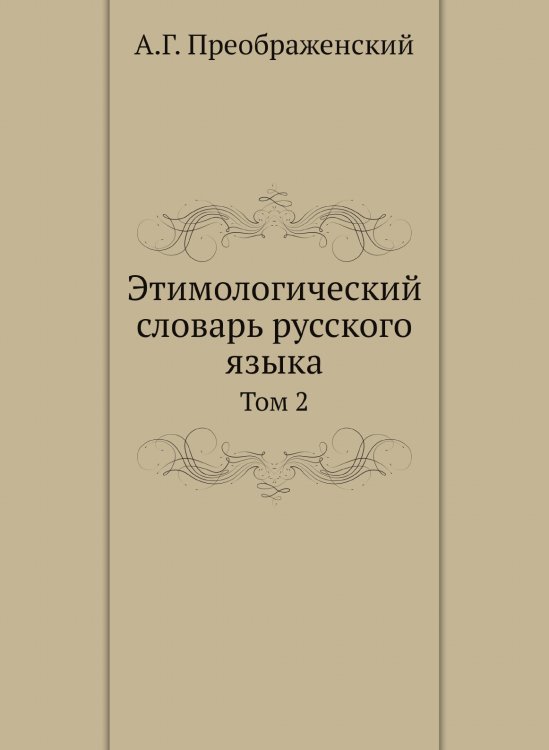 Этимологический словарь русского языка Этимологический словарь русского языка