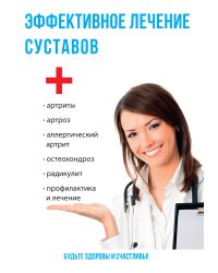 Эффективное лечение суставов