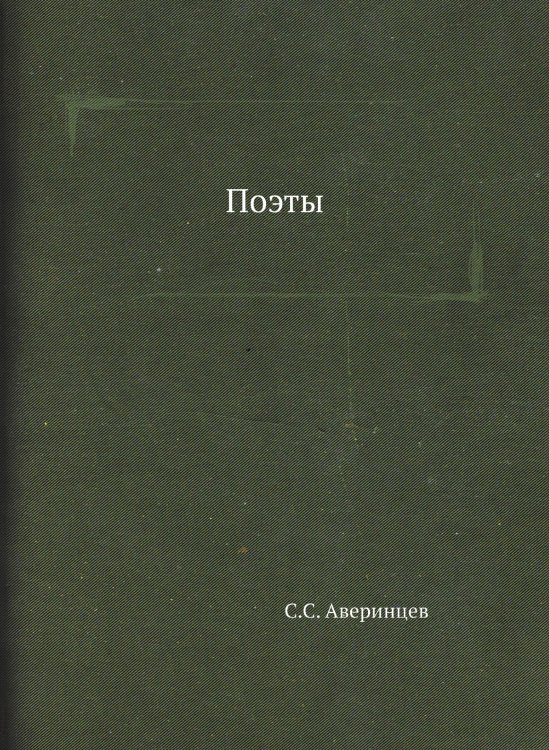 Поэты Поэты