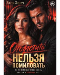 Измена. Отомстить нельзя помиловать