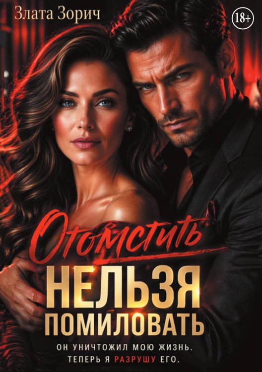 Обложка книги «Измена. Отомстить нельзя помиловать» — Злата Зорич, ISBN 9785524005816