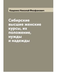 Сибирские высшие женские курсы, их положение, нужды и надежды