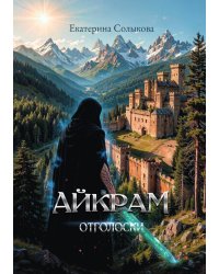 Айкрам. Отголоски