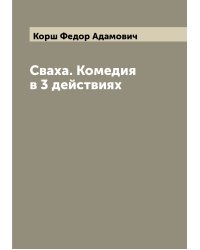 Сваха. Комедия в 3 действиях