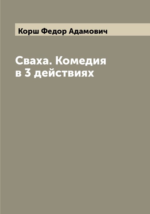 Обложка книги «Сваха. Комедия в 3 действиях» — Корш Федор Адамович, ISBN 9785519905404
