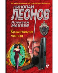 Криминальная мистика