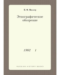 Этнографическое обозрение