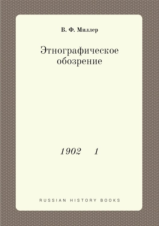 Этнографическое обозрение