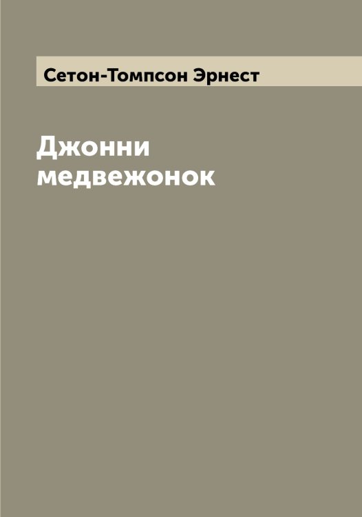 Обложка книги «Джонни медвежонок» — Сетон-Томпсон Эрнест, ISBN 9785519733953