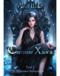 Сияние Хаоса. Том 1