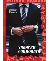 Записки социопата
