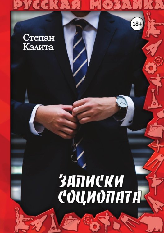Обложка книги «Записки социопата» — Степан Калита, ISBN 9785521910793