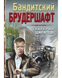 Бандитский брудершафт