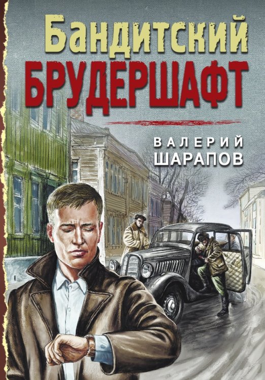 Обложка книги «Бандитский брудершафт» — Шарапов Валерий Георгиевич, ISBN 9785041825850