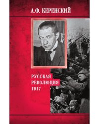 Русская революция 1917 г