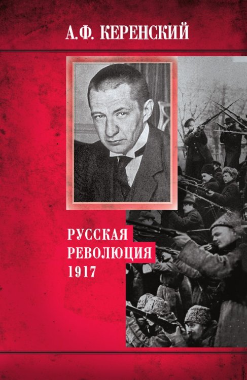 Русская революция 1917 г