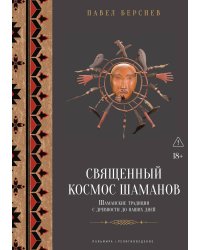 Священный космос шаманов: Шаманские традиции с древности до наших дней