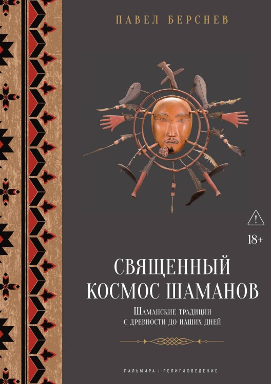 Обложка книги «Священный космос шаманов: Шаманские традиции с древности до наших дней» — Павел Берснев, ISBN 9785524021809