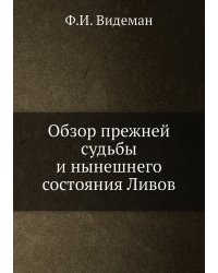 Обзор прежней судьбы и нынешнего состояния Ливов