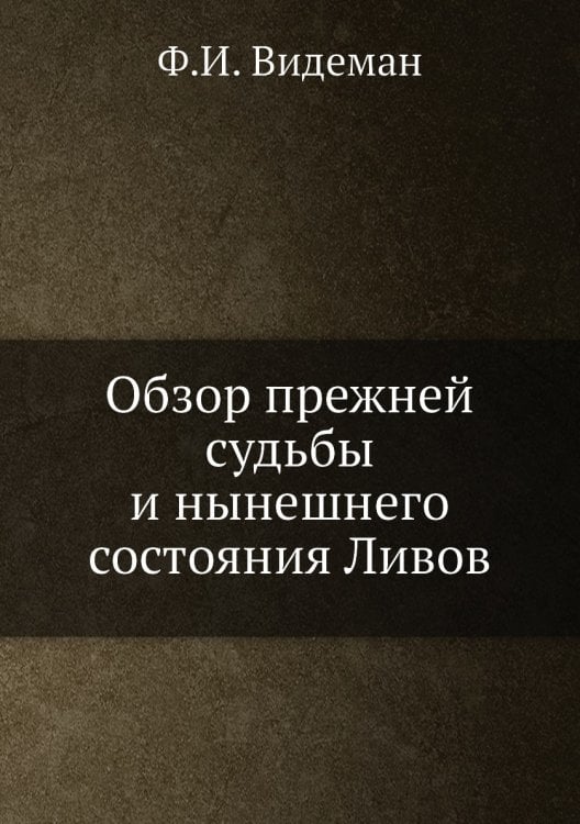 Обзор прежней судьбы и нынешнего состояния Ливов