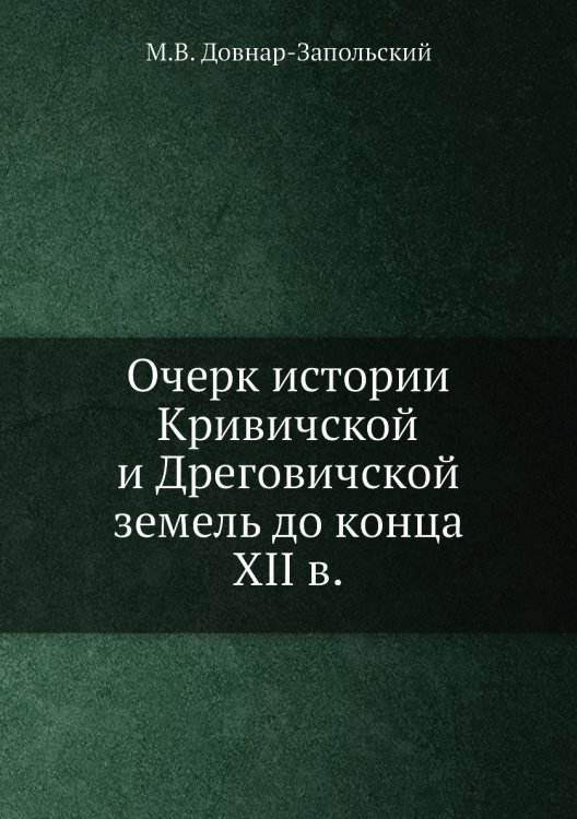 Очерк истории Кривичской и Дреговичской земель до конца XII в.