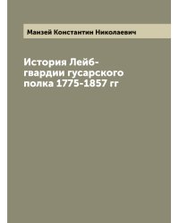 История Лейб-гвардии гусарского полка 1775-1857 гг