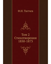 Том 2. Стихотворения 1850-1873