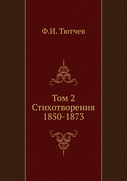 Том 2. Стихотворения 1850-1873 Том 2. Стихотворения 1850-1873