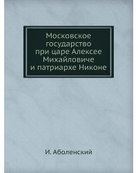 Московское государство при царе Алексее Михайловиче и патриархе Никоне