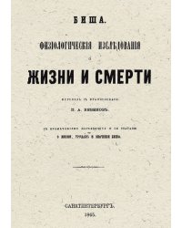 Физиологические исследования о жизни и смерти