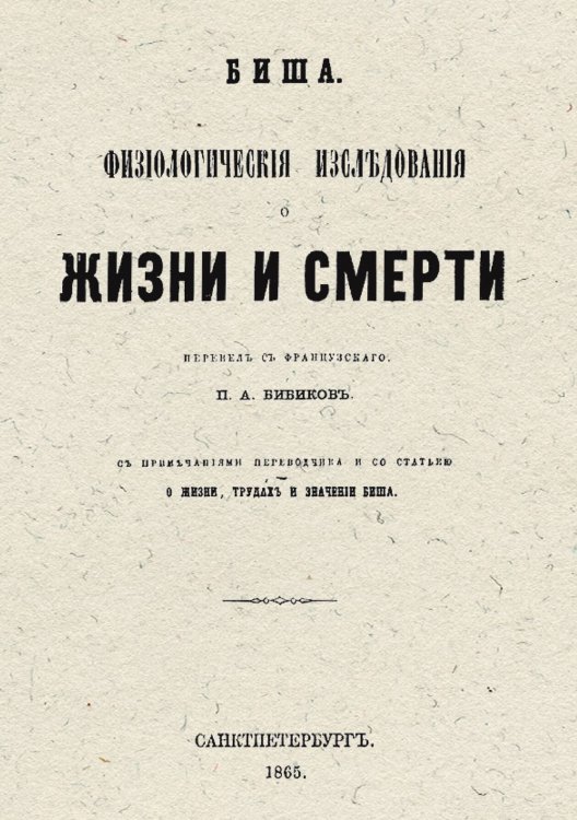 Обложка книги «Физиологические исследования о жизни и смерти» — Нет автора, ISBN 9785521950393