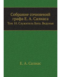 Собрание сочинений графа Е. А. Салиаса