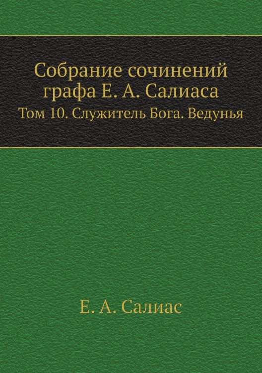 Собрание сочинений графа а