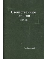 Отечественные записки
