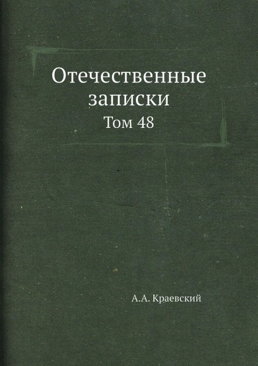 Отечественные записки