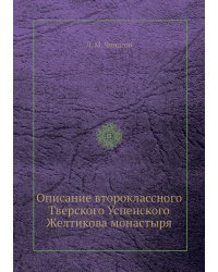 Описание второклассного Тверского Успенского Желтикова монастыря