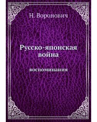 Русско-японская война
