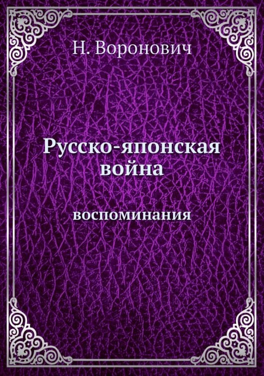 Русско-японская война Русско-японская война